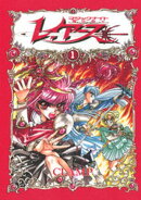 【期間限定　試し読み増量版】ＣＬＡＭＰ　ＰＲＥＭＩＵＭ　ＣＯＬＬＥＣＴＩＯＮ　魔法騎士レイアース（１）