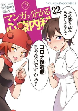 マンガで分かる心療内科（22） 