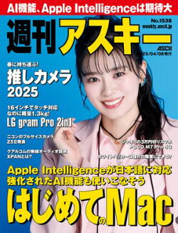 週刊アスキーNo.1538(2025年4月8日発行)