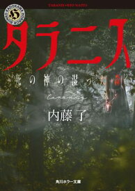 タラニス　死の神の湿った森【電子書籍】[ 内藤　了 ]
