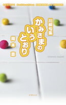 川柳句集　かみさまのいうとおり