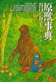 原獣事典【電子書籍】[ 谷口ジロー ]