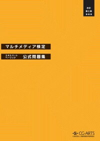 楽天kobo電子書籍ストア マルチメディア検定エキスパート ベーシック公式問題集 改訂第三版 Cg Arts協会 7131223336670