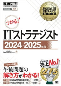 情報処理教科書 ITストラテジスト 2024～2025年版【電子書籍】[ 広田 航二 ]