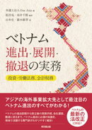 ベトナム進出・展開・撤退の実務