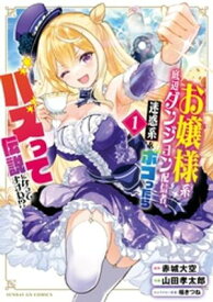 お嬢様系底辺ダンジョン配信者、迷惑系をボコったらバズって伝説になってますわ!?の表紙