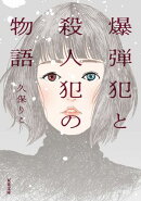 爆弾犯と殺人犯の物語