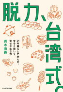 脱力、台湾式。　24年暮らして学んだ、ゆるく楽しく、幸せな生き方