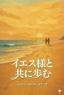 イエス様との歩み