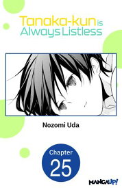 Tanaka-kun is Always Listless #025 【電子書籍】[ Nozomi Uda ]
