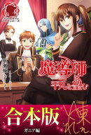 【合本版】魔導師は平凡を望む ガニア編