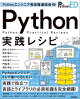 Pythonエンジニア育成推進協会監修　Python実践レシピ