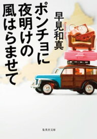 ポンチョに夜明けの風はらませて【電子書籍】[ 早見和真 ]