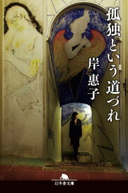 孤独という道づれ 【電子書籍】[ 岸惠子 ]
