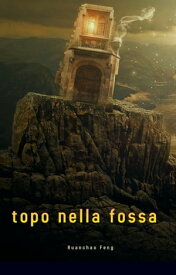 topo nella fossa【電子書籍】[ huanchao feng ]