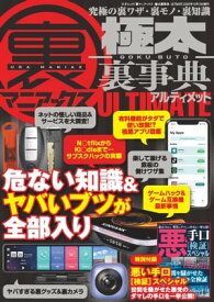 裏マニアックス -極太裏事典- ULTIMATE【電子書籍】[ 三才ブックス ]