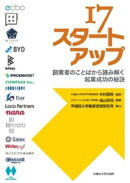 17スタートアップ