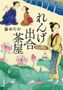 れんげ出合茶屋