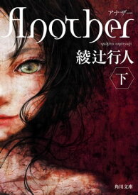 Another （下）【電子書籍】[ 綾辻　行人 ]