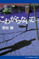 こわがらないで…