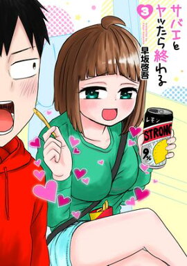 サバエとヤッたら終わる　3巻 