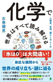 化学で世界はすべて読み解ける 人類史、生命、暮らしのしくみ【電子書籍】[ 左巻 健男 ]