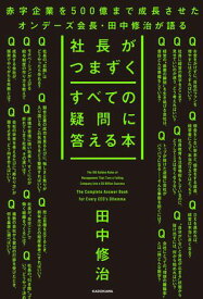 社長がつまずくすべての疑問に答える本【電子書籍】[ 田中　修治 ]