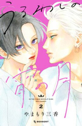 【期間限定　無料お試し版】うるわしの宵の月（２） 