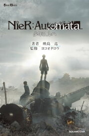 小説NieR:Automata（ニーアオートマタ） 少年ヨルハ【電子書籍】[ 映島巡 ]