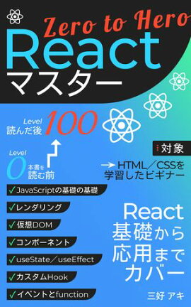 React�������ꡧReact�ޥ�������Zero To Hero �������ä�React�����ɤ��񤱤�褦�ˤʤ���
