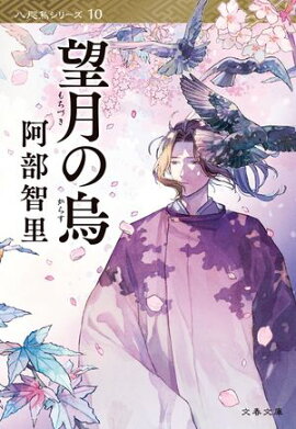 望月の烏　八咫烏シリーズ10 