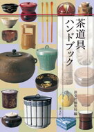 茶道具ハンドブック【電子書籍】[ 淡交社編集局 ]