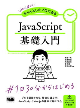 楽天kobo電子書籍ストア 初心者からちゃんとしたプロになる Javascript基礎入門 西畑 一馬 4694844369640