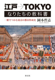 江戸→TOKYO　なりたちの教科書　一冊でつかむ東京の都市形成史 【電子書籍】[ 岡本哲志 ]
