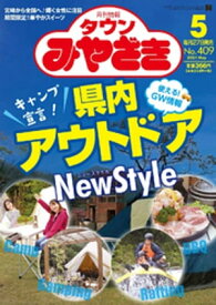 月刊情報タウンみやざき 2021年5月号【電子書籍】[ 有限会社鉱脈社 ]