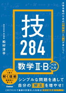 大学合格のための基礎知識と解法が身につく 技284 数学2・B＋ベクトル【電子書籍】[ 松村淳平 ]