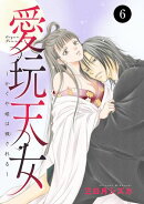 愛玩天女〜かぐや姫は穢される〜　6