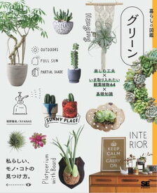 暮らしの図鑑 グリーン 楽しむ工夫×いま取り入れたい観葉植物64×基礎知識【電子書籍】[ 境野隆祐／AYANAS ]