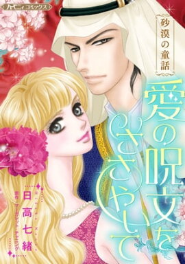 愛の呪文をささやいて【新装版】 砂漠の童話