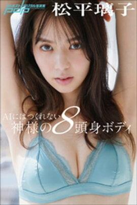 松平璃子　AIにはつくれない神様の8頭身ボディ 