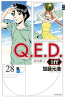 Q.E.D.iff ー証明終了ー(28)