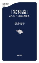 『実利論』　古代インド「最強の戦略書」