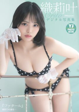 【デジタル限定 YJ PHOTO BOOK】 織莉叶（#Mooove!）写真集「『ファタール』」 