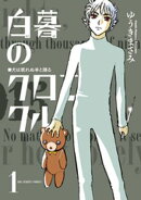 白暮のクロニクル（１）【期間限定　無料お試し版】