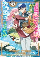 婚約破棄された飯炊き令嬢の私は冷酷公爵と専属契約しました 〜ですが胃袋を掴んだ結果、冷たかった公爵様がどんど…