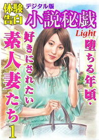 【体験告白】堕ちる年頃・好きにされたい素人妻01 小説秘戯デジタル版Light【電子書籍】[ 『小説秘戯』編集部 ]