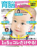 育脳Ｂａｂｙーｍｏ　１日５分から始める！