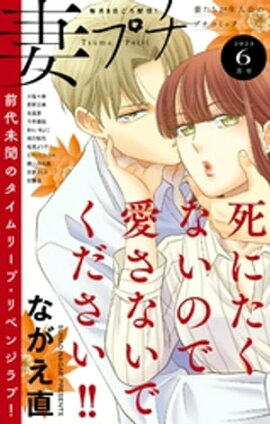 妻プチ 2023年6月号(2023年5月8日発売) 