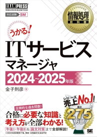 情報処理教科書 ITサービスマネージャ 2024～2025年版【電子書籍】[ 金子 則彦 ]
