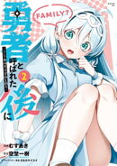 勇者と呼ばれた後に　ーそして無双男は家族を創るー（２）